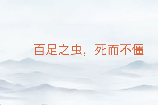 百足之虫,死而不僵