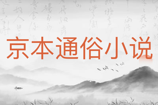 京本通俗小说