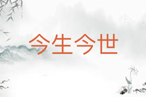 今生今世