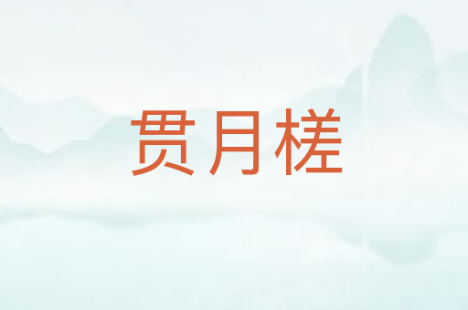 贯月槎