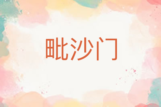 毗沙门