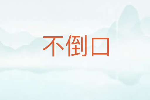 不倒口