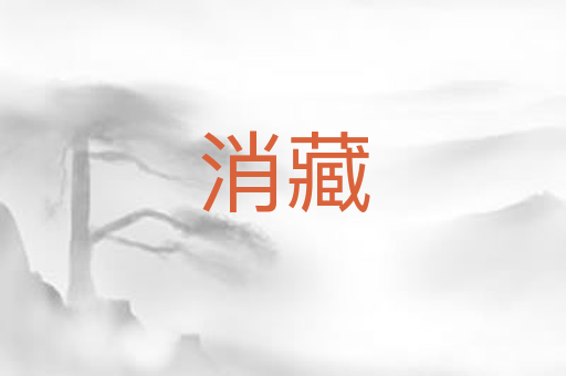 消藏