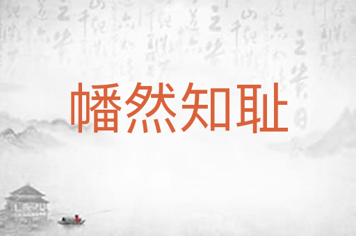 幡然知耻