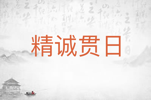 精诚贯日