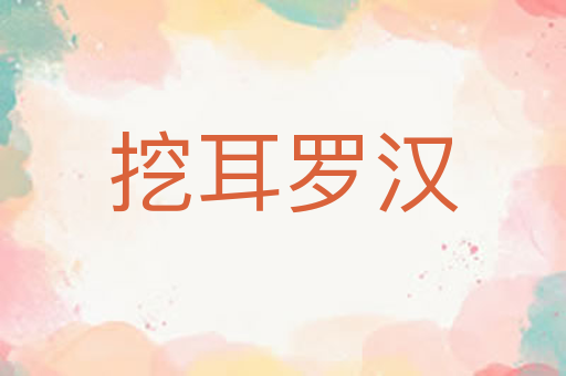 挖耳罗汉