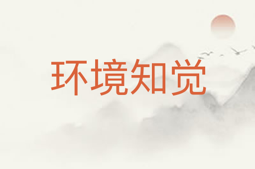 环境知觉