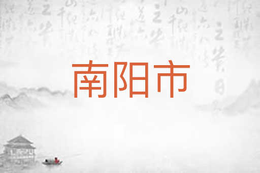 南阳市