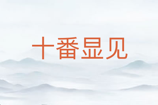 十番显见