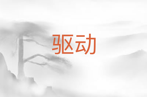 驱动