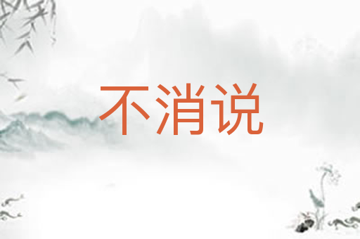 不消说