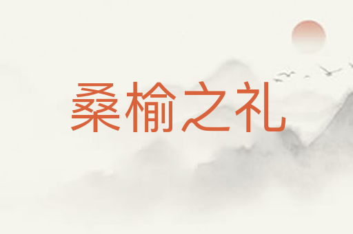 桑榆之礼