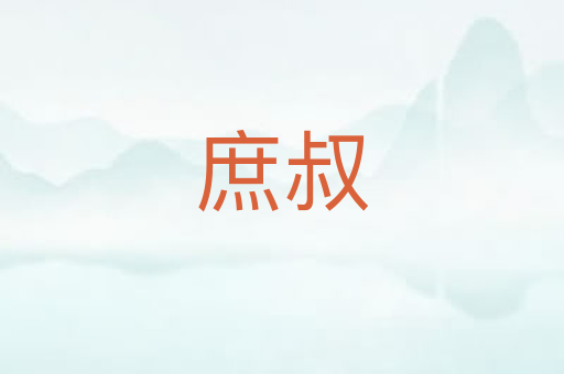 庶叔