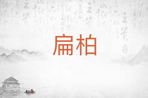 扁柏