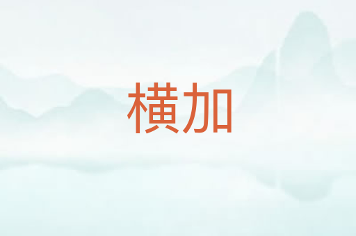 横加