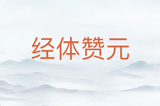 经体赞元