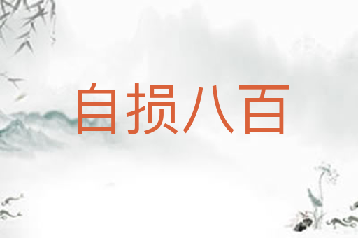 自损八百