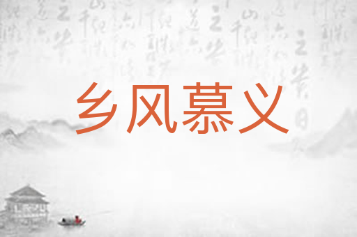 乡风慕义