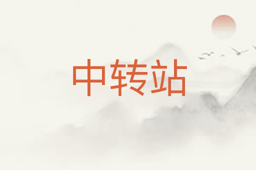 中转站