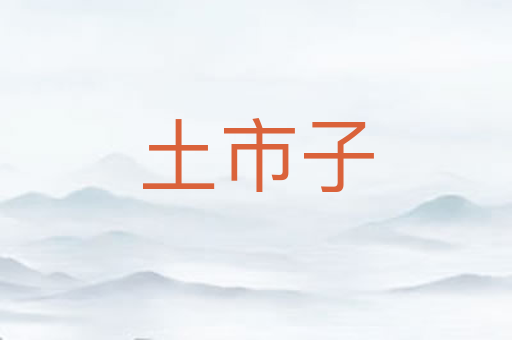 土市子