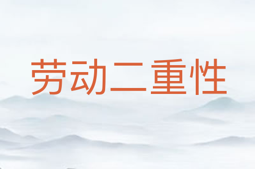 劳动二重性