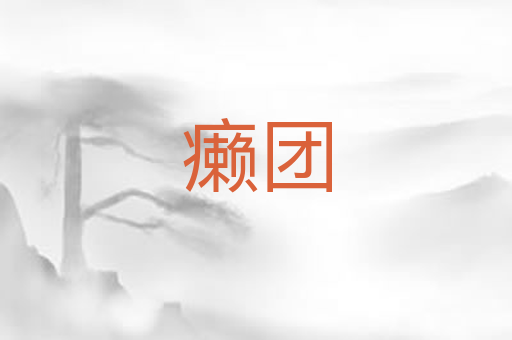 癞团