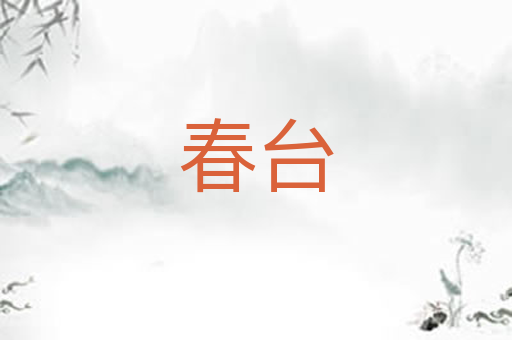 春台
