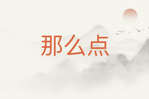 那么点