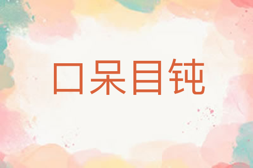 口呆目钝