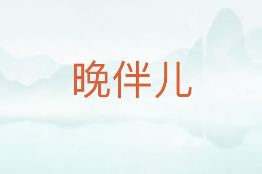 晚伴儿