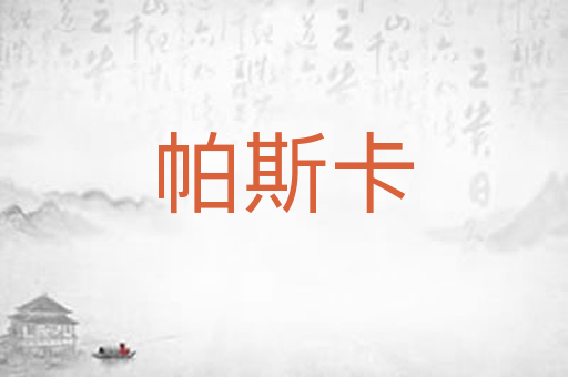 帕斯卡