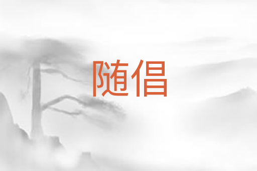 随倡