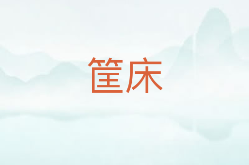 筐床