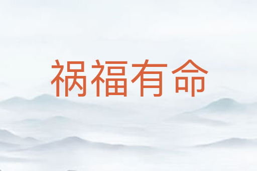 祸福有命