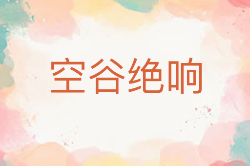 空谷绝响