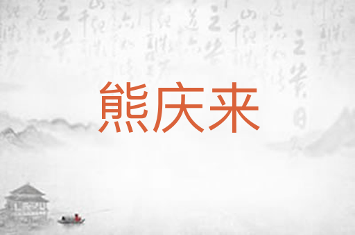 熊庆来
