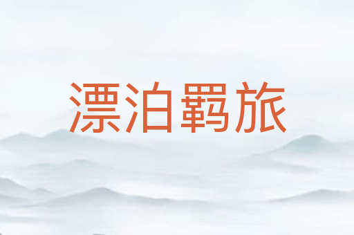 漂泊羁旅