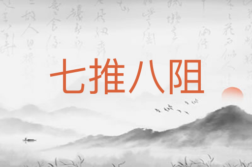 七推八阻
