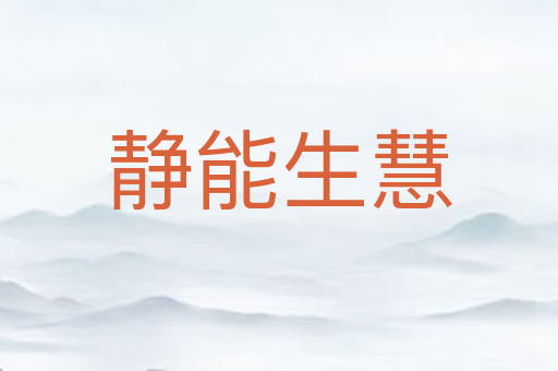静能生慧