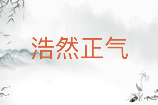 浩然正气