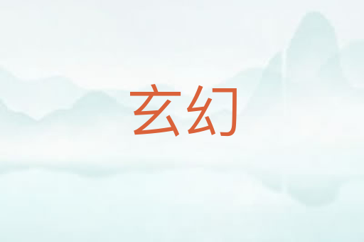 玄幻