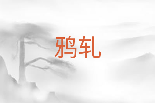 鸦轧