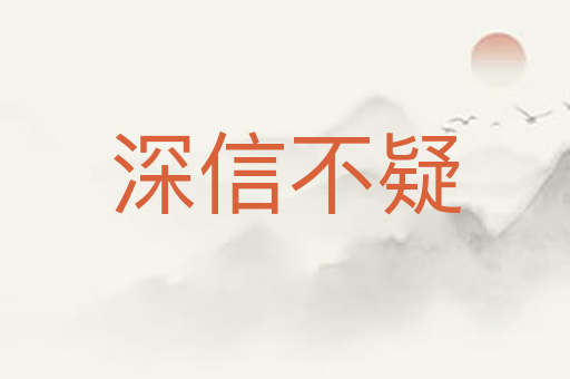 深信不疑