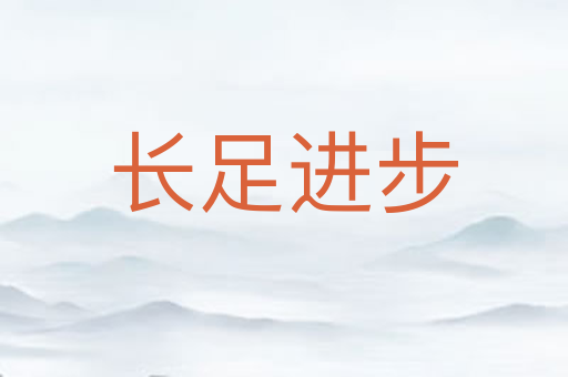 长足进步