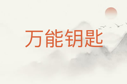万能钥匙