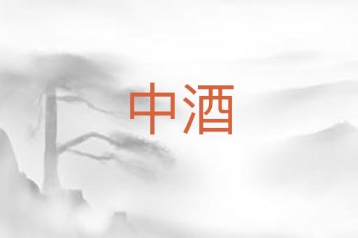 中酒