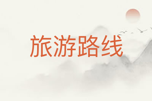 旅游路线