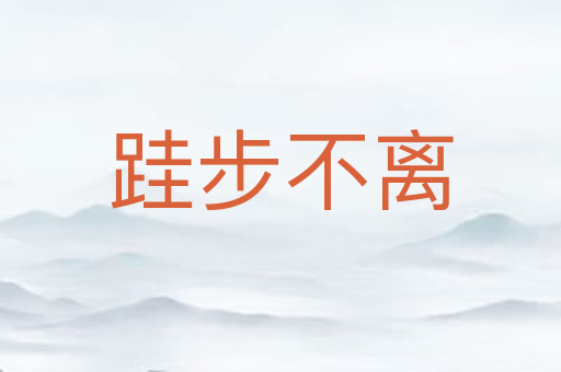 跬步不离