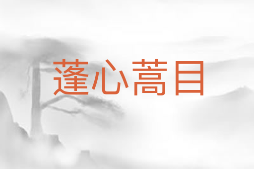 蓬心蒿目