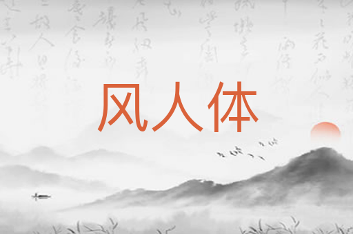 风人体